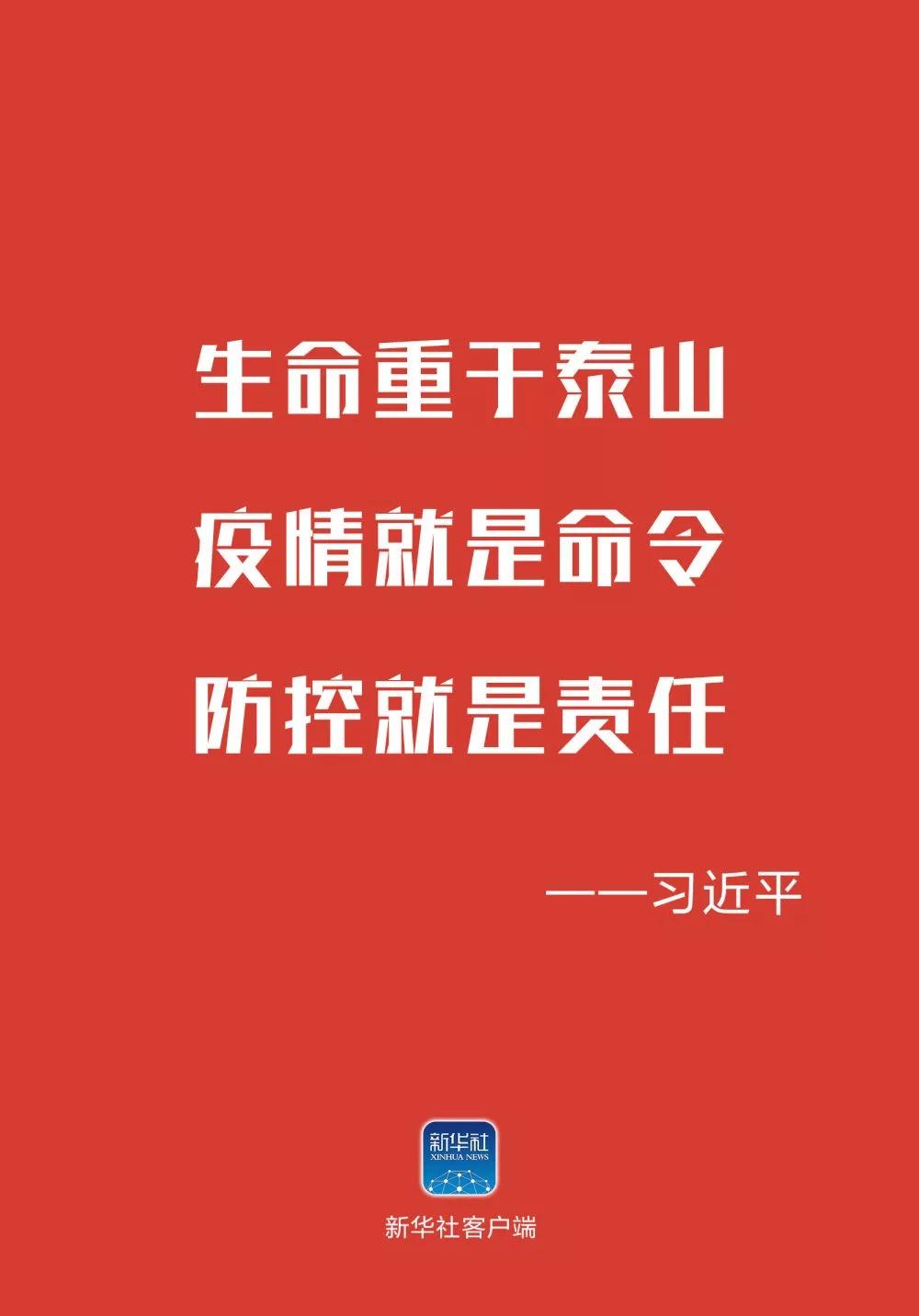 武漢加油！中國加油！生命重于泰山！ 疫情就是命令！防控就是責任！